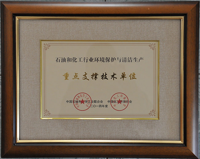 石油和化工行業(yè)環(huán)境保護與清潔生產(chǎn)--重點(diǎn)支撐技術(shù)單位.JPG