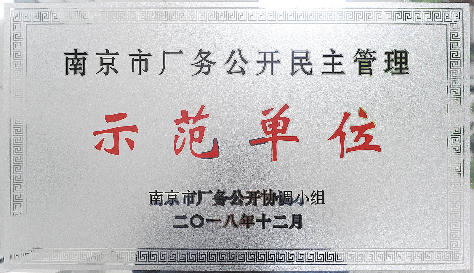 南京市廠(chǎng)務(wù)公開(kāi)民主管理示范單位1.jpg