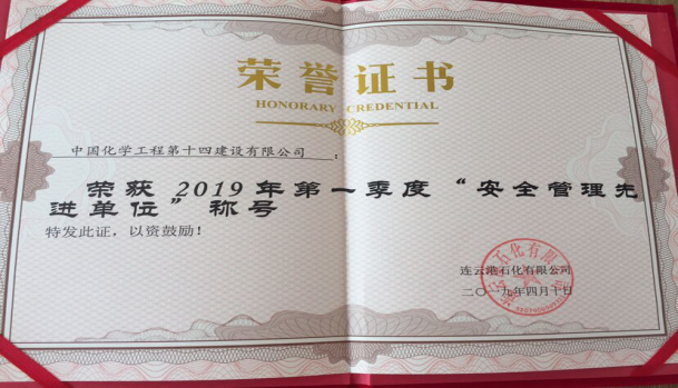 第二工程公司  連云港石化低溫罐項目榮獲“安全管理先進(jìn)單位”稱(chēng)號146.png