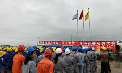華南公司珠海理文項目開(kāi)展“百日會(huì )戰”勞動(dòng)競賽活動(dòng)565.png