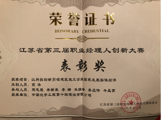 公司榮獲江蘇省第三屆職業(yè)經(jīng)理人創(chuàng  )新大賽表彰獎298.png