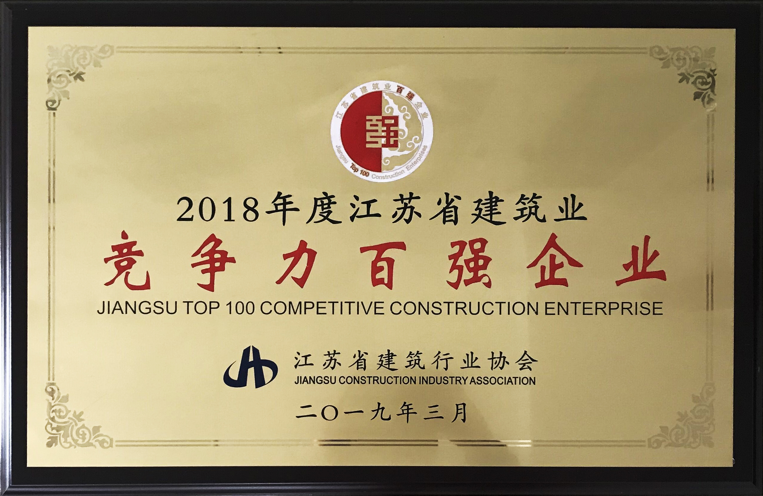 2018年度江蘇省建筑業(yè)競爭力百強企業(yè).jpg
