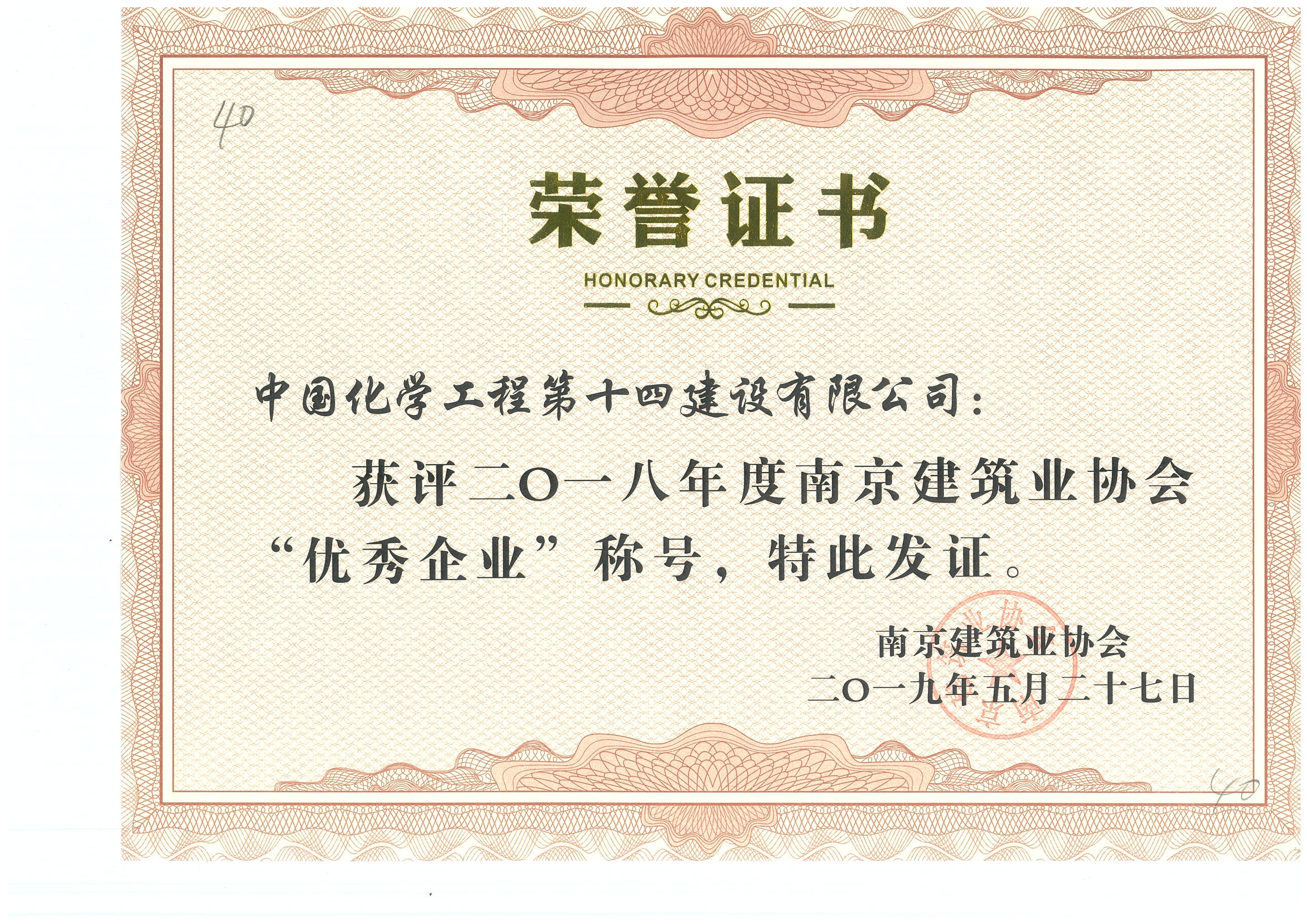 2018年度南京建筑業(yè)協(xié)會(huì )優(yōu)秀企業(yè).jpg