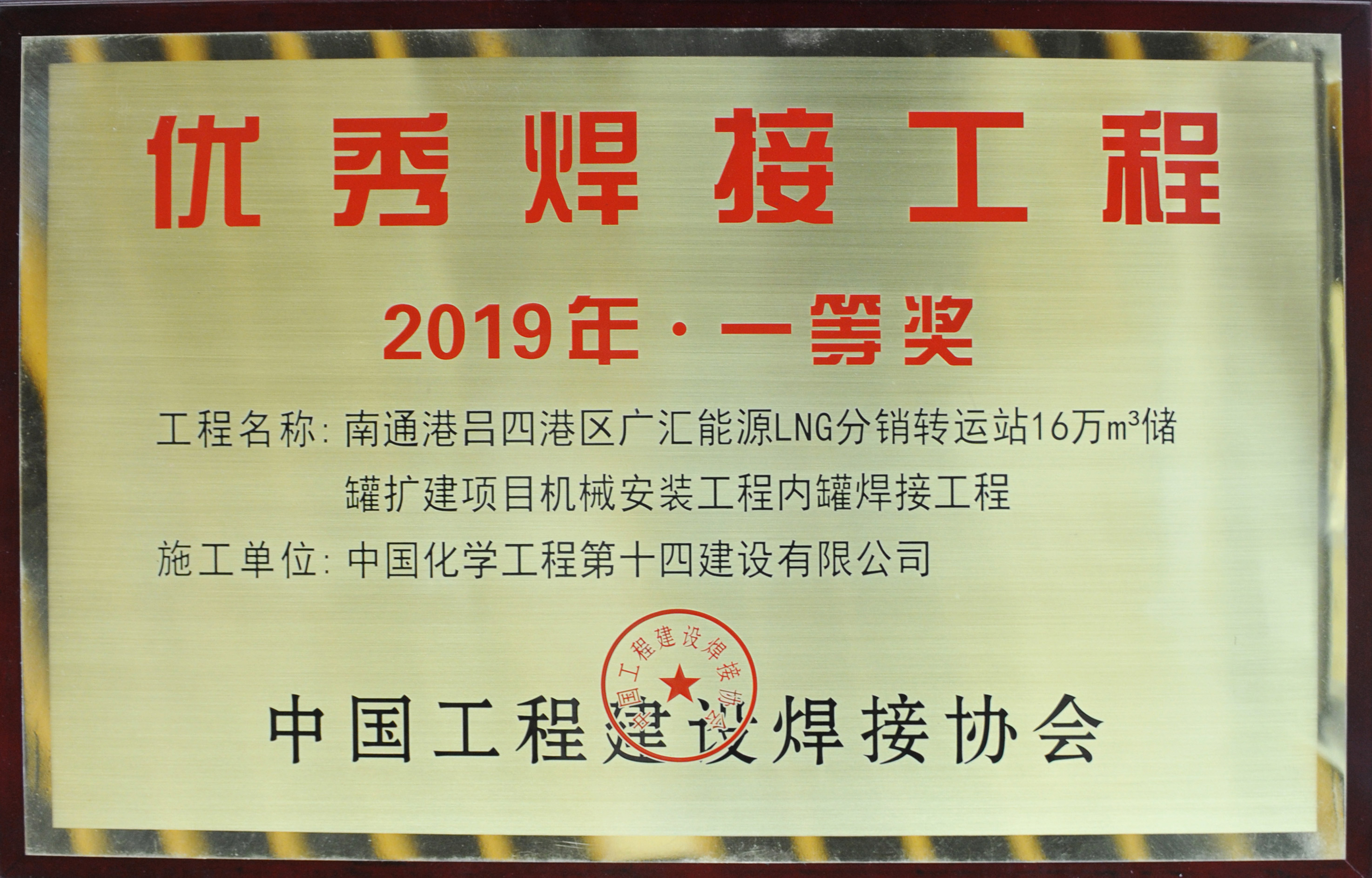 南通呂四港區廣匯能源LNG分銷(xiāo)運轉站16萬(wàn)立方儲罐擴建項目?jì)?yōu)秀焊接工程獎牌.jpg