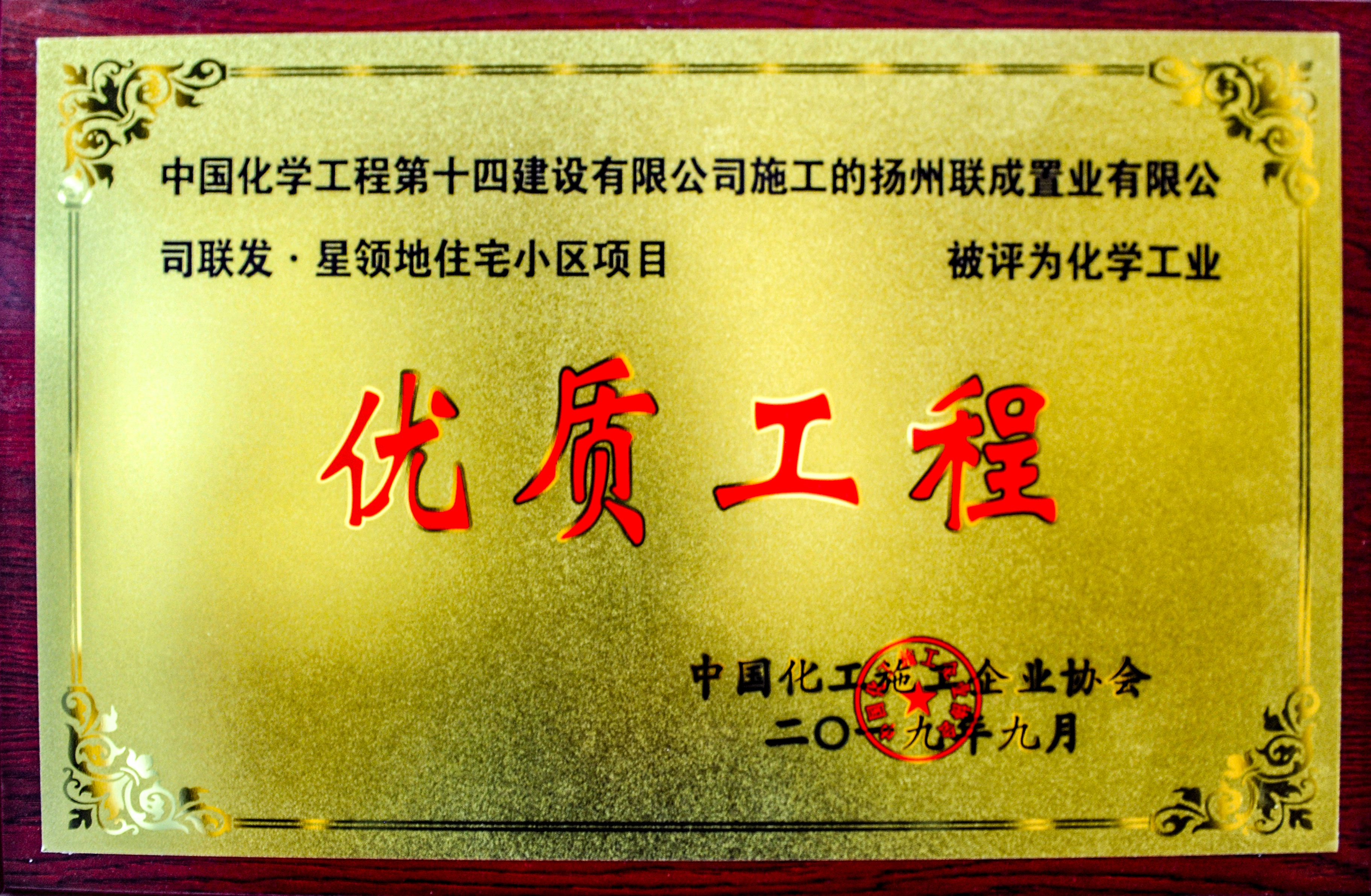 揚州聯(lián)成置業(yè)聯(lián)發(fā)星領(lǐng)地住宅小區項目?jì)?yōu)質(zhì)工程獎牌.jpg