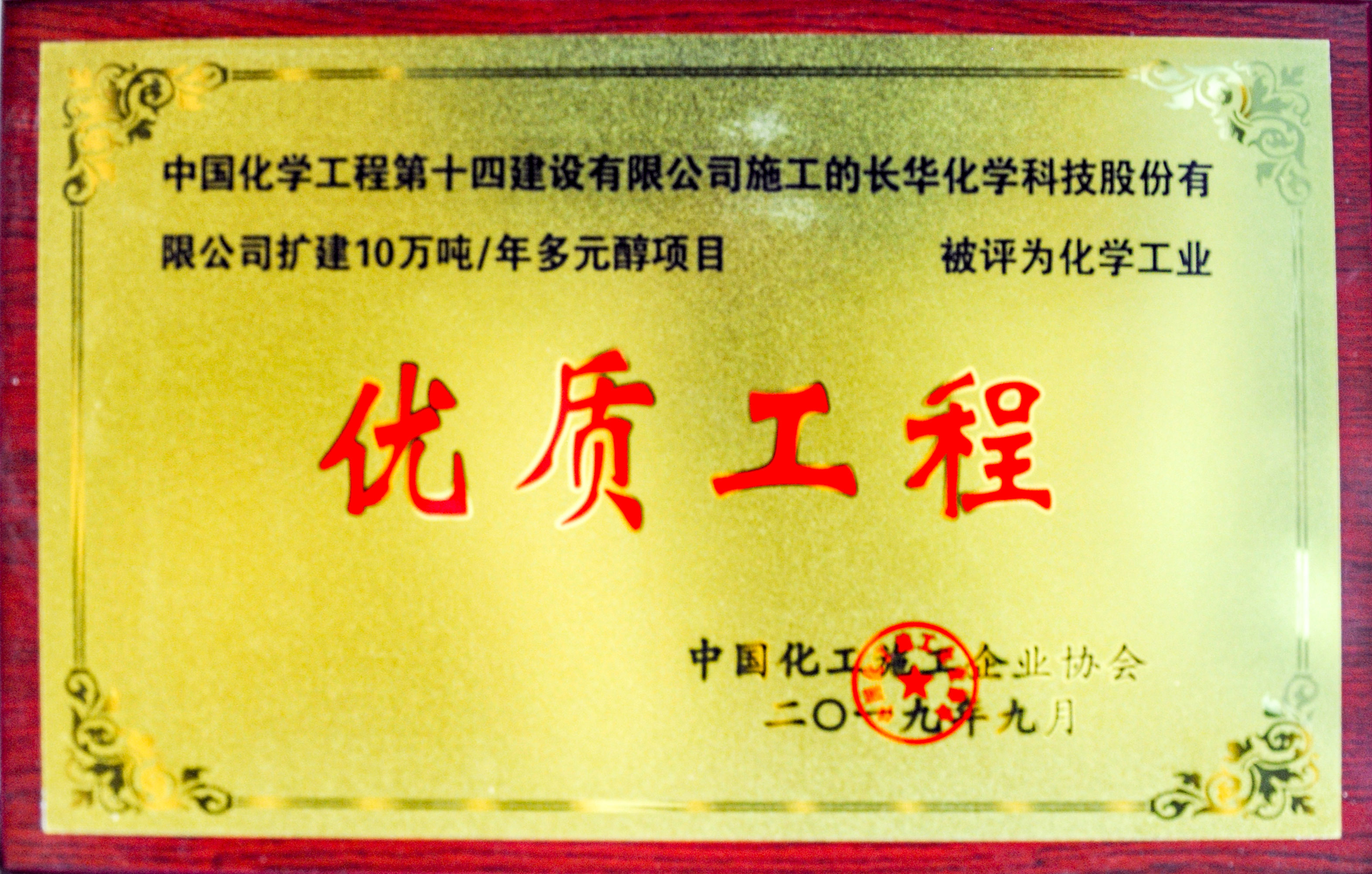 長(cháng)華化學(xué)科技股份10萬(wàn)噸多元醇項目?jì)?yōu)質(zhì)工程獎牌.jpg