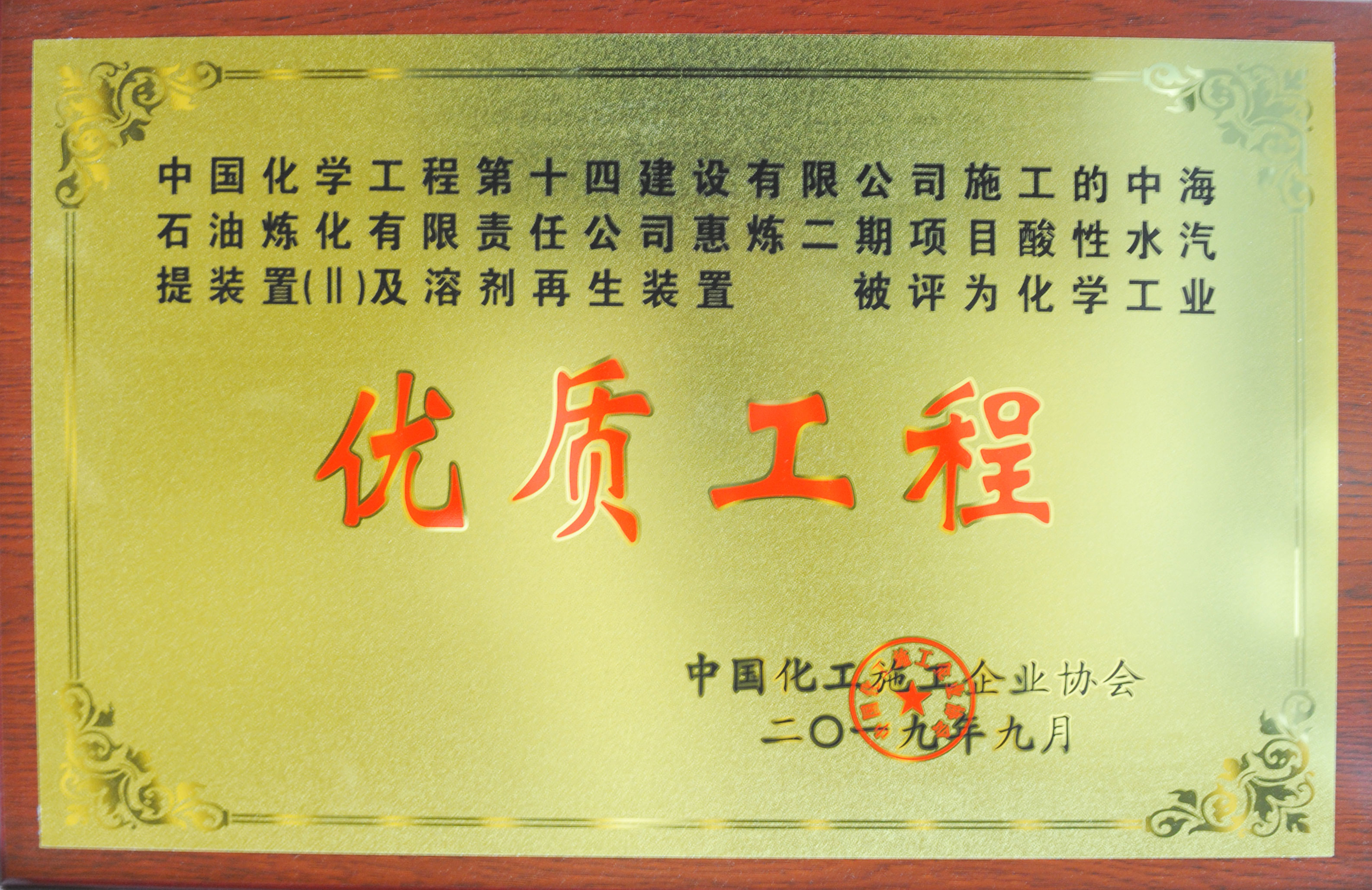 中海石油煉化酸性水汽提裝置及溶劑再生裝置優(yōu)質(zhì)工程獎牌.jpg