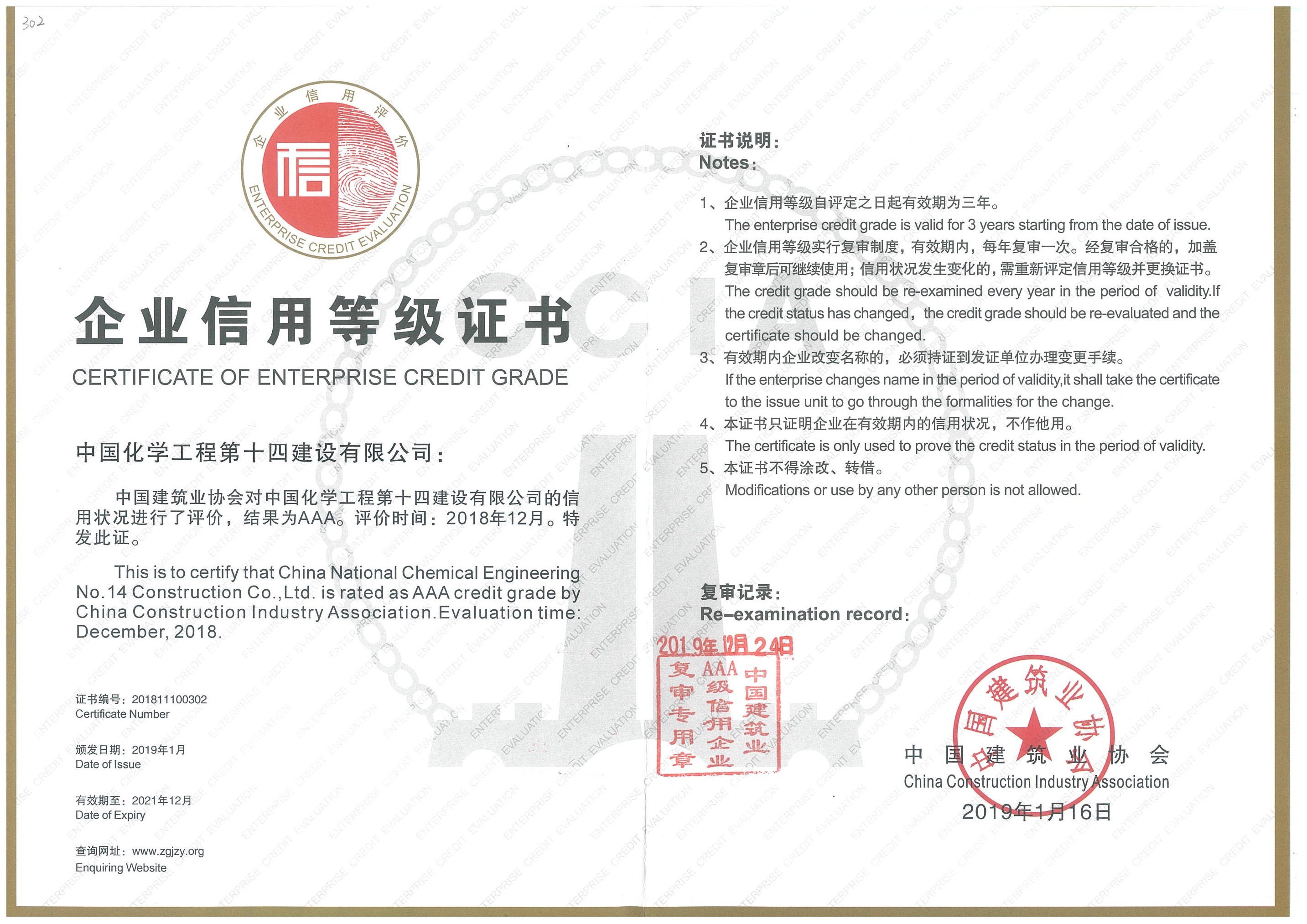 19、建筑業(yè)協(xié)會(huì )AAA級信用等級證書(shū)20191224.jpg