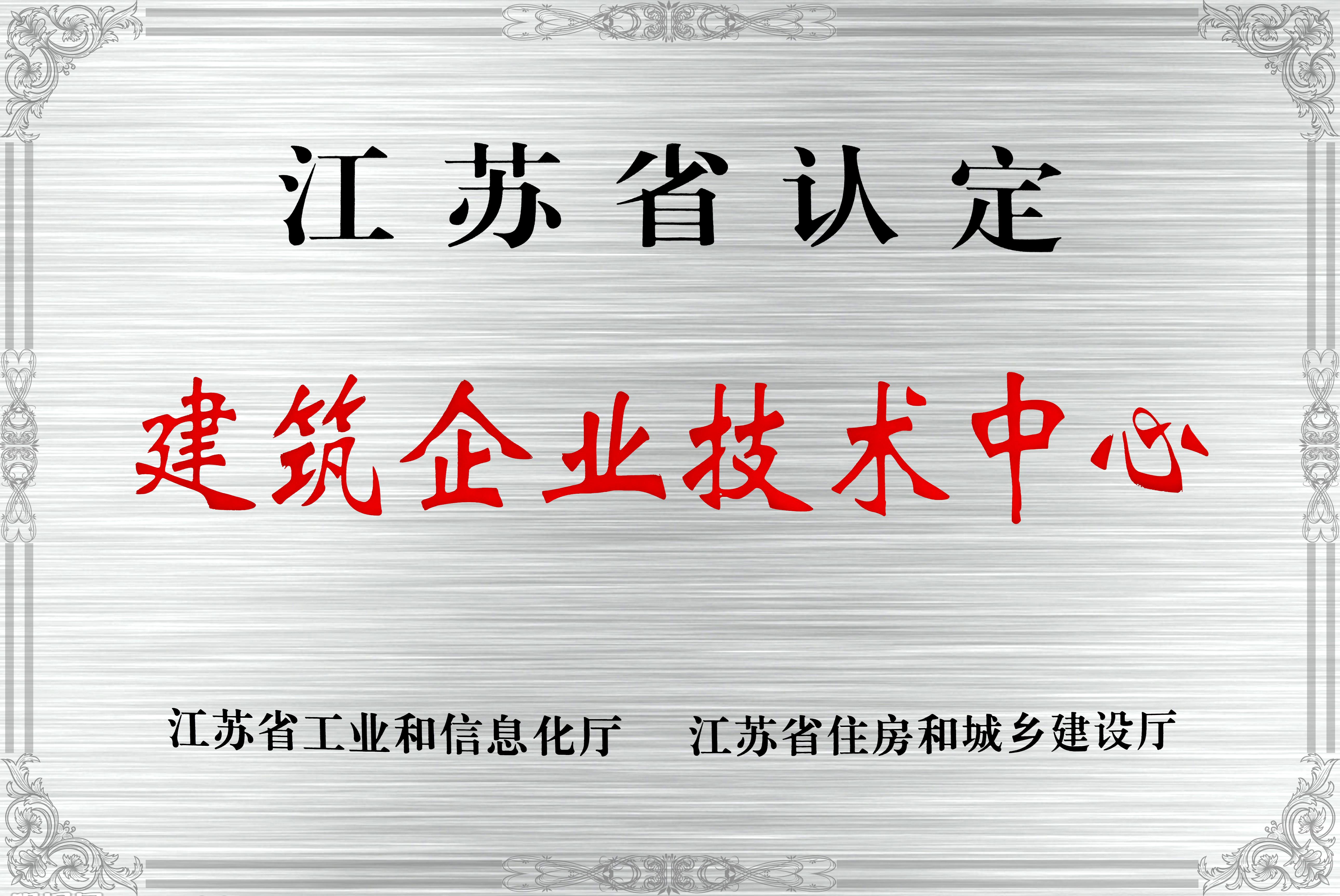 江蘇省認定建筑企業(yè)技術(shù)中心_1_1.jpg