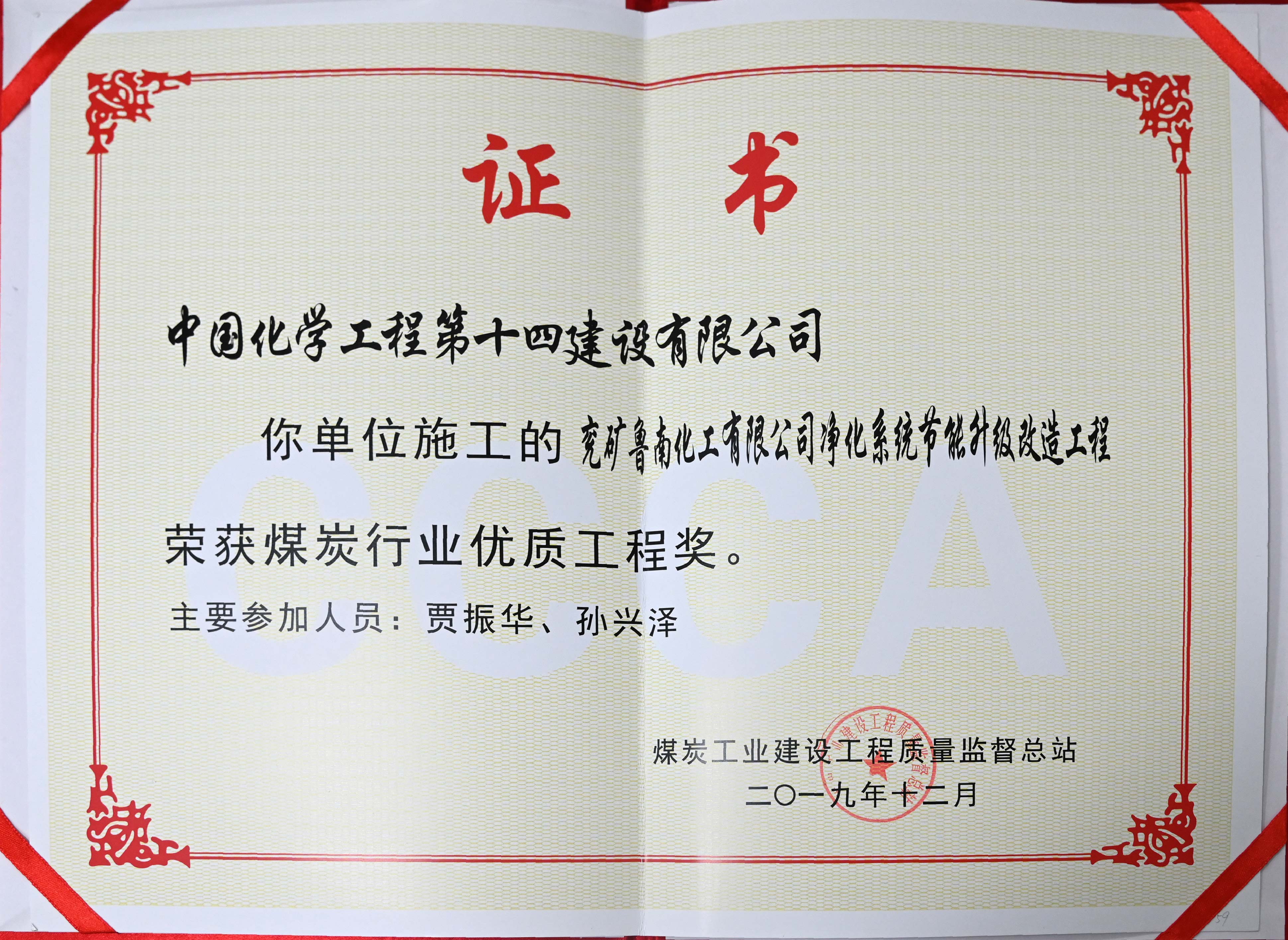 兗礦魯南化工有限公司凈化系統節能升級改造工程榮獲煤炭行業(yè)優(yōu)質(zhì)工程獎.jpg