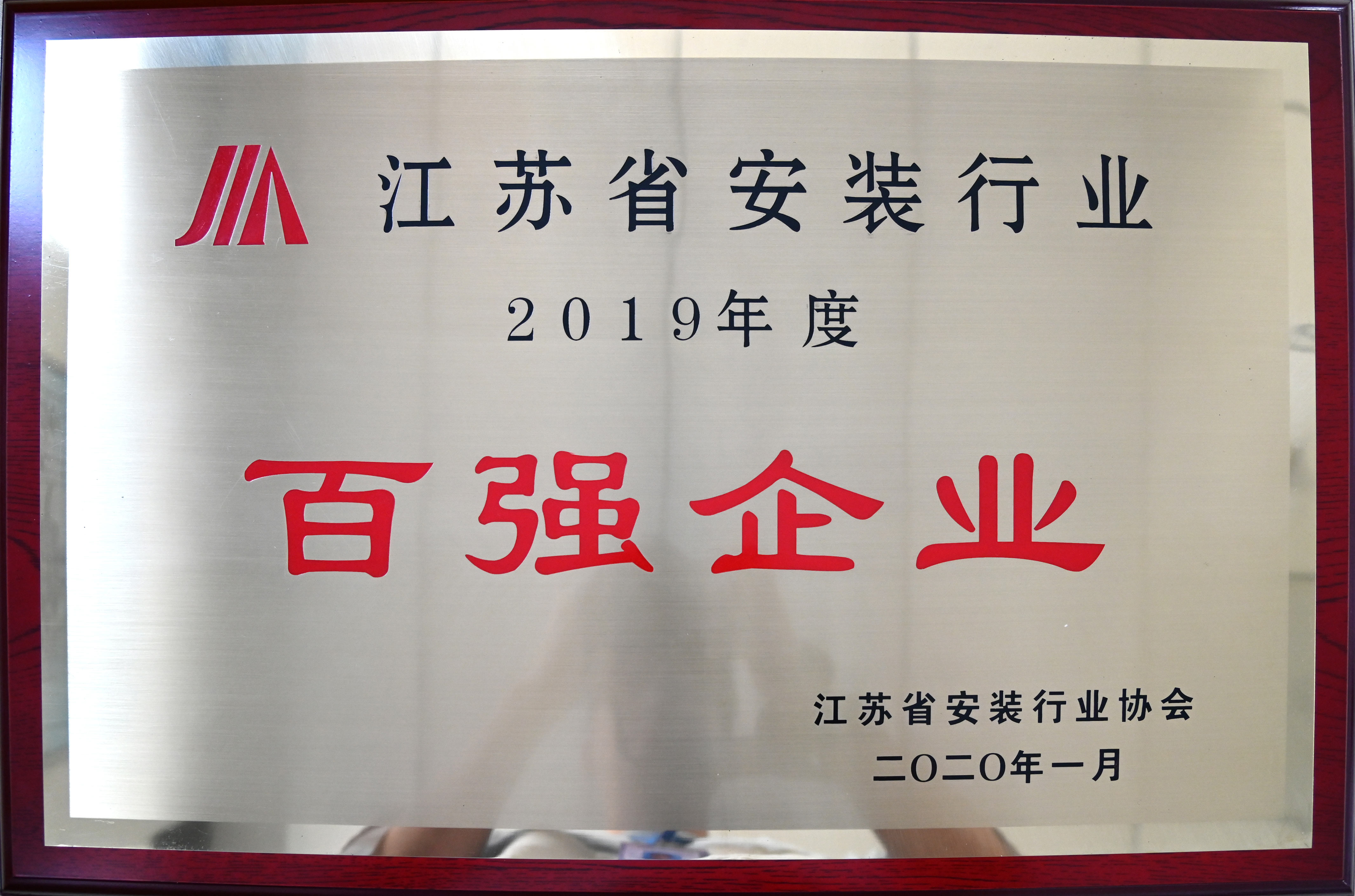 江蘇省安裝行業(yè)2019年度百強企業(yè).jpg