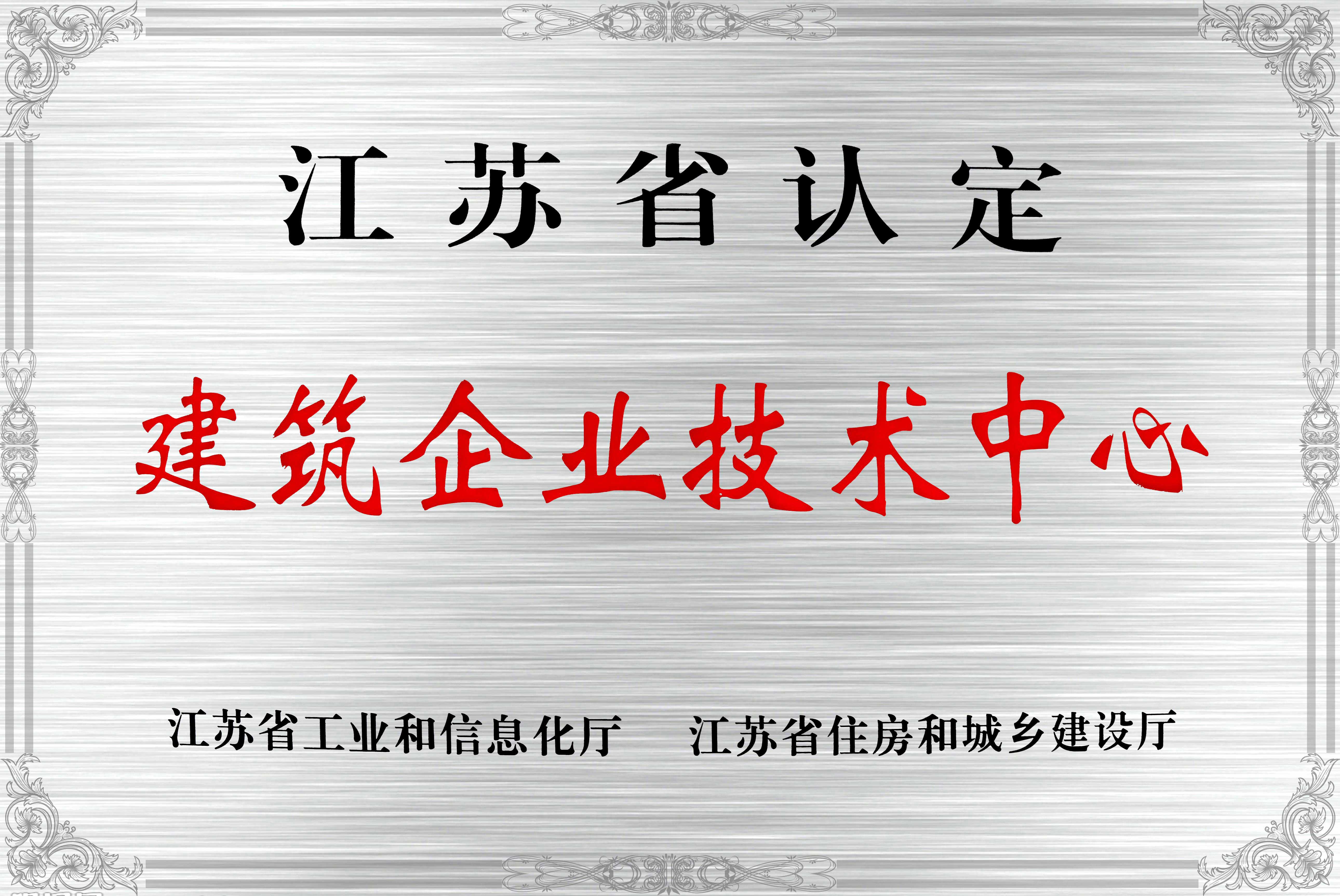 江蘇省認定建筑企業(yè)技術(shù)中心_1_1.jpg