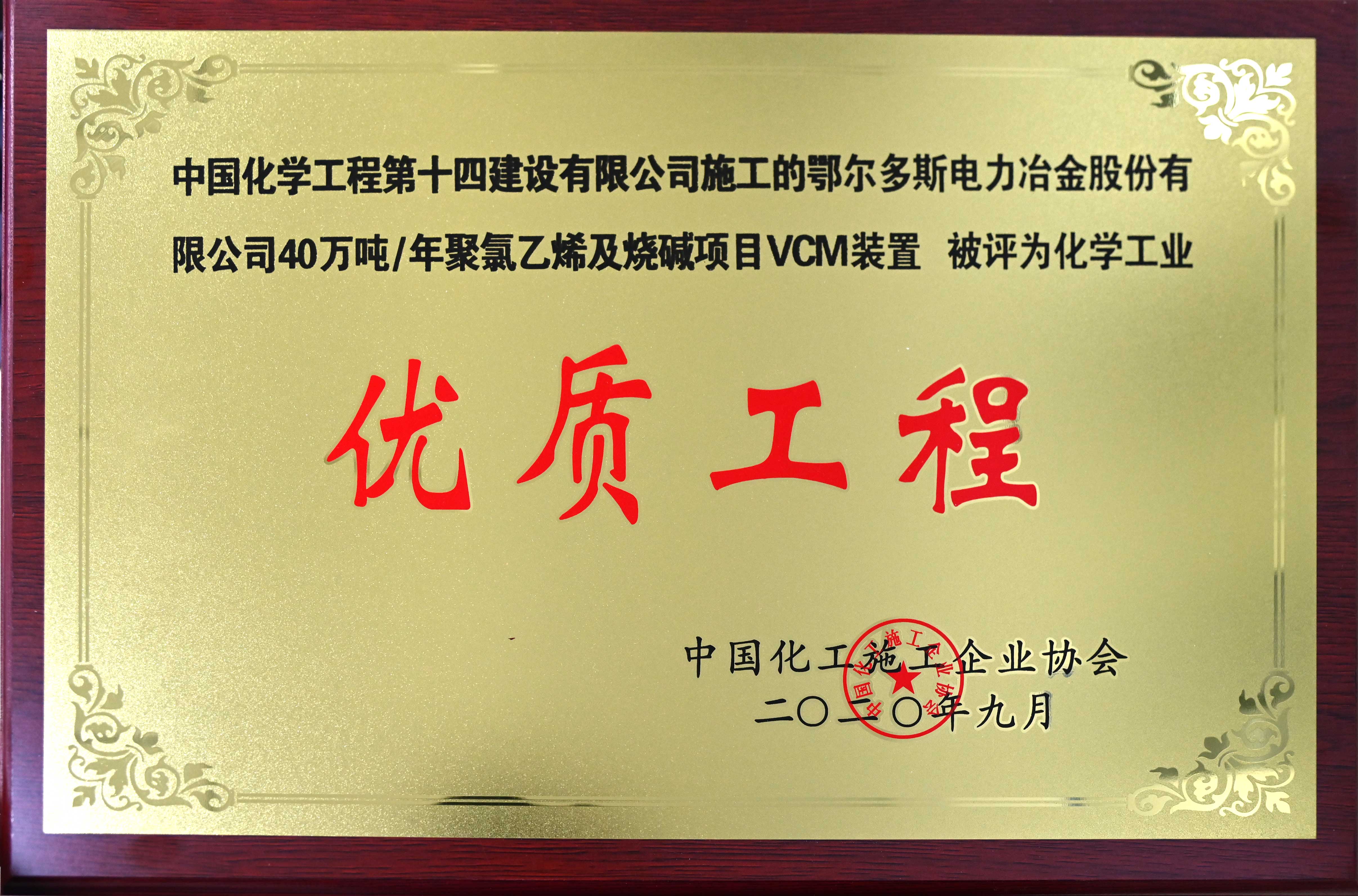 鄂爾多斯電力冶金股份有限公司年40萬(wàn)噸聚氯乙烯及燒堿項目VCM裝置優(yōu)質(zhì)工程獎牌.jpg