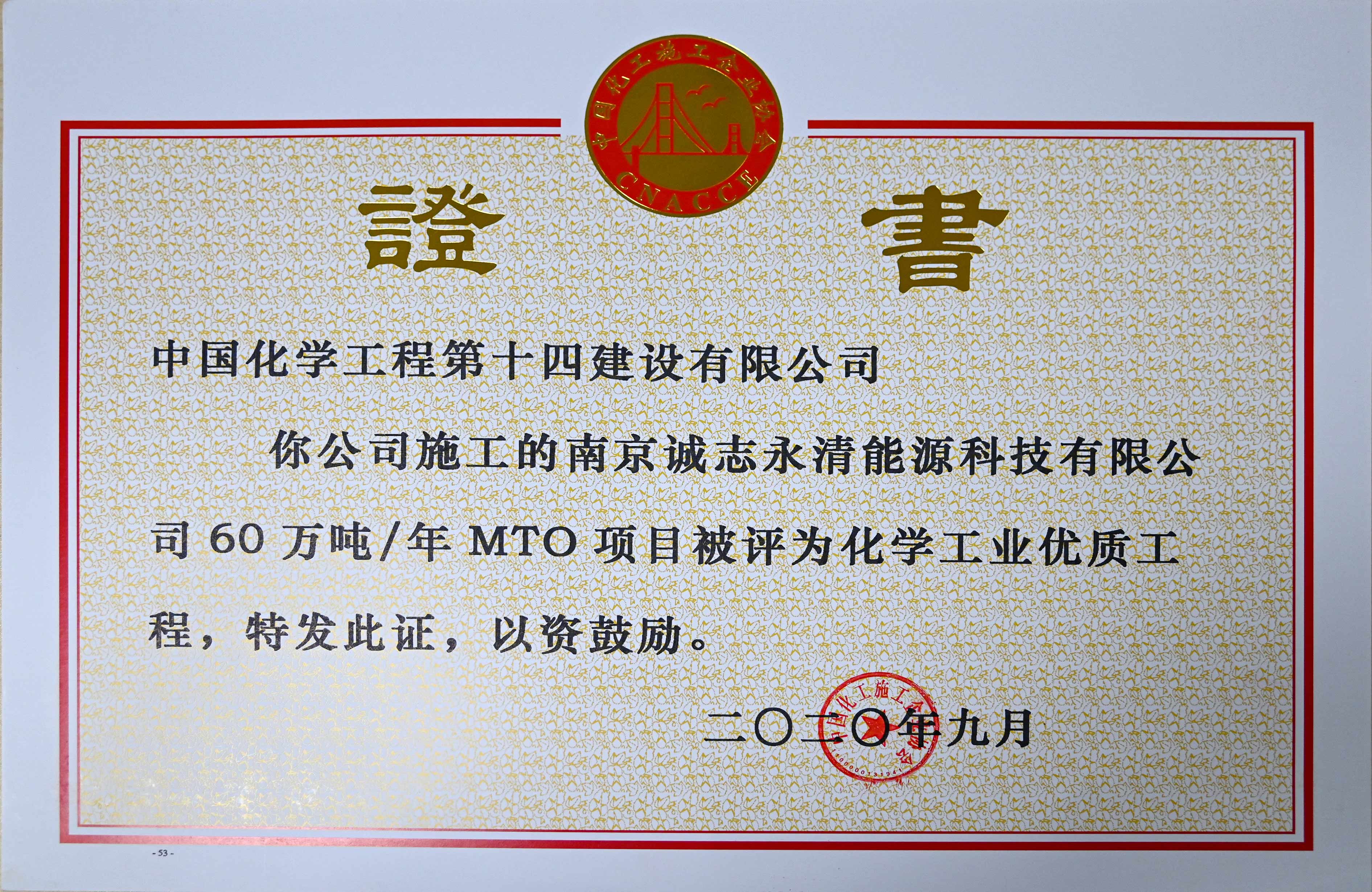 南京誠志永清能源科技有限公司年60萬(wàn)噸MTO項目化學(xué)工業(yè)優(yōu)質(zhì)工程證書(shū).jpg