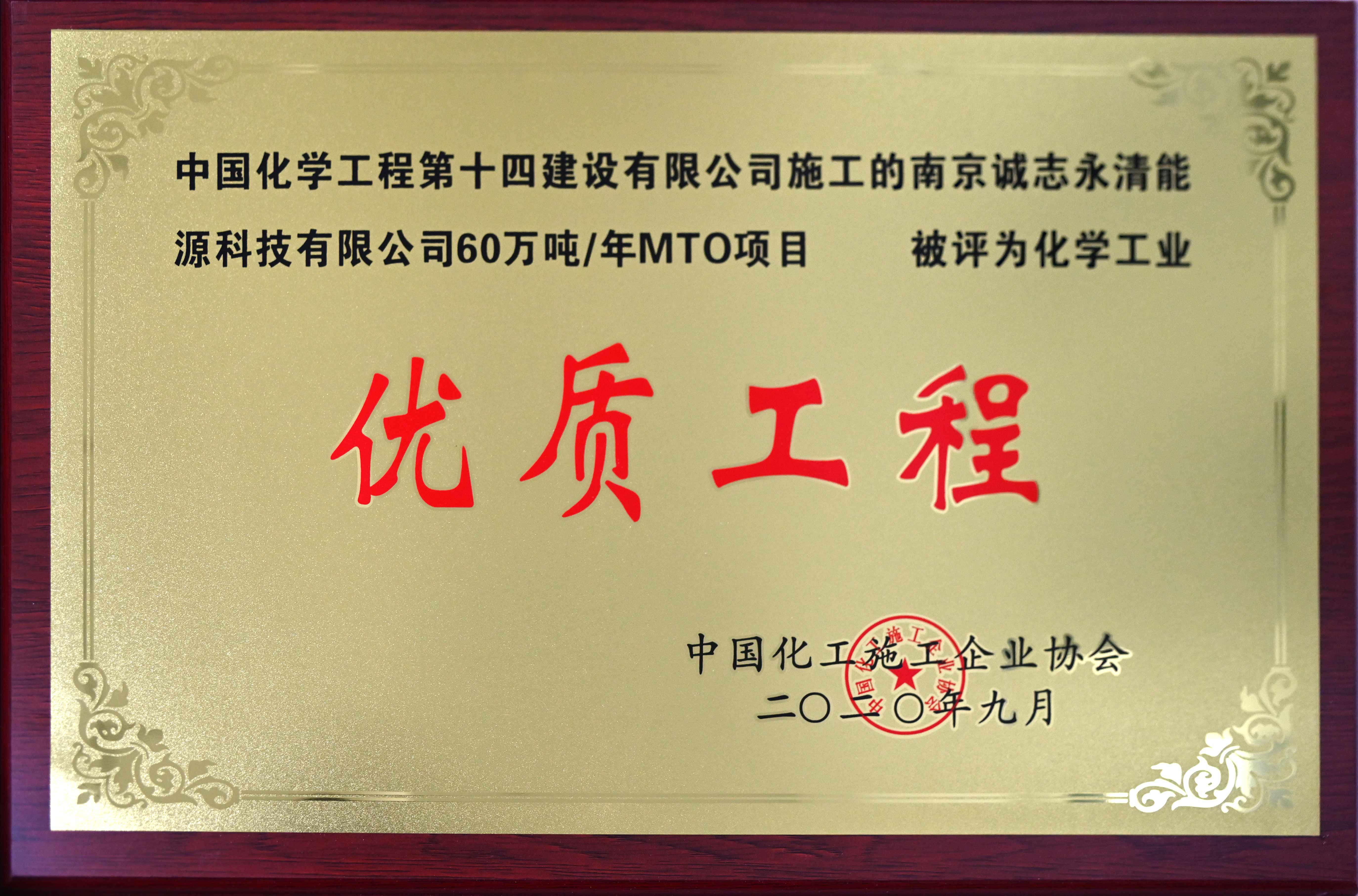 南京誠志永清能源科技有限公司年60萬(wàn)噸MTO項目化學(xué)工業(yè)優(yōu)質(zhì)工程獎牌.jpg