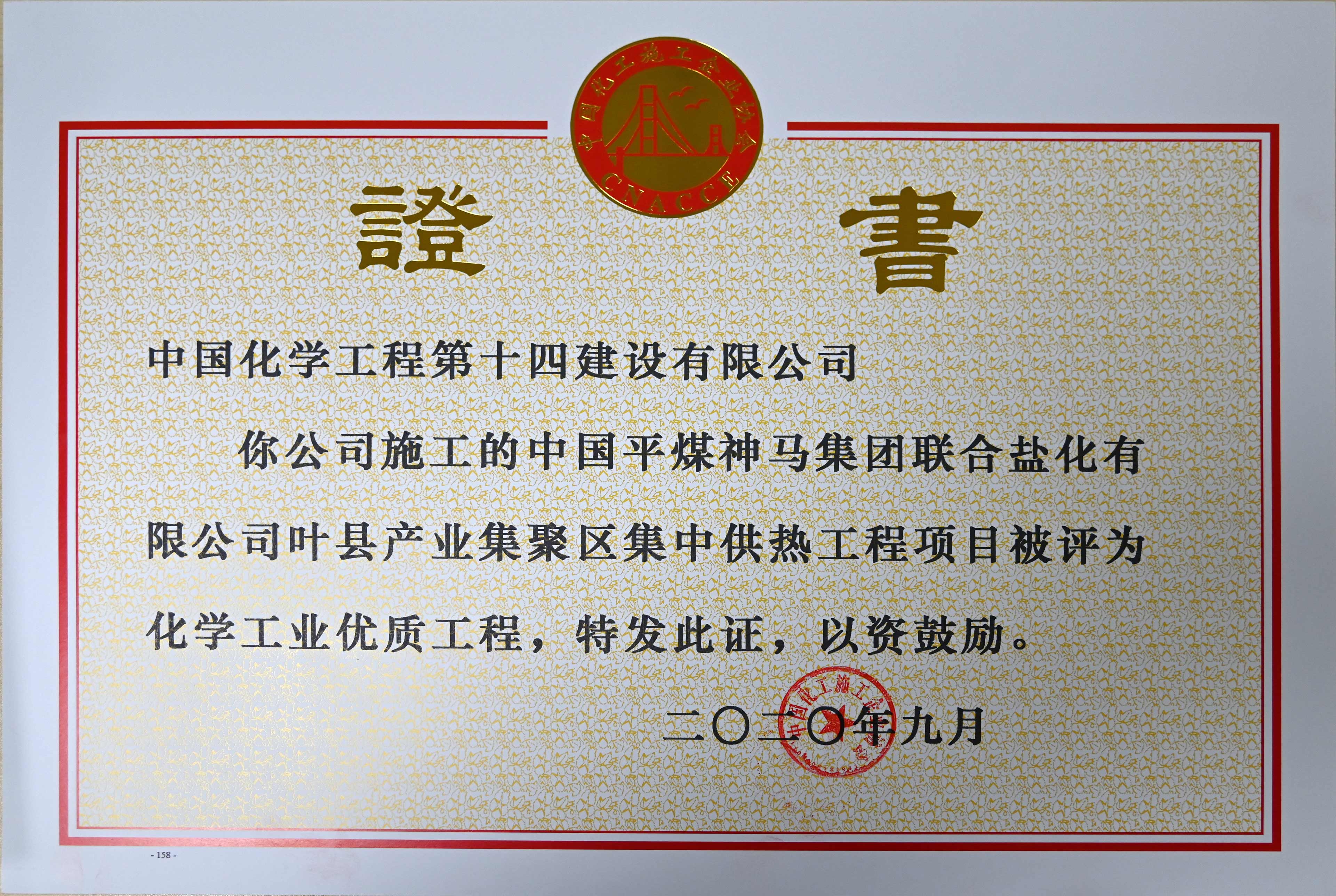 中國平煤神馬集團聯(lián)合鹽化有限公司葉縣產(chǎn)業(yè)集聚區集中供熱工程項目化學(xué)工業(yè)優(yōu)質(zhì)工程證書(shū).jpg