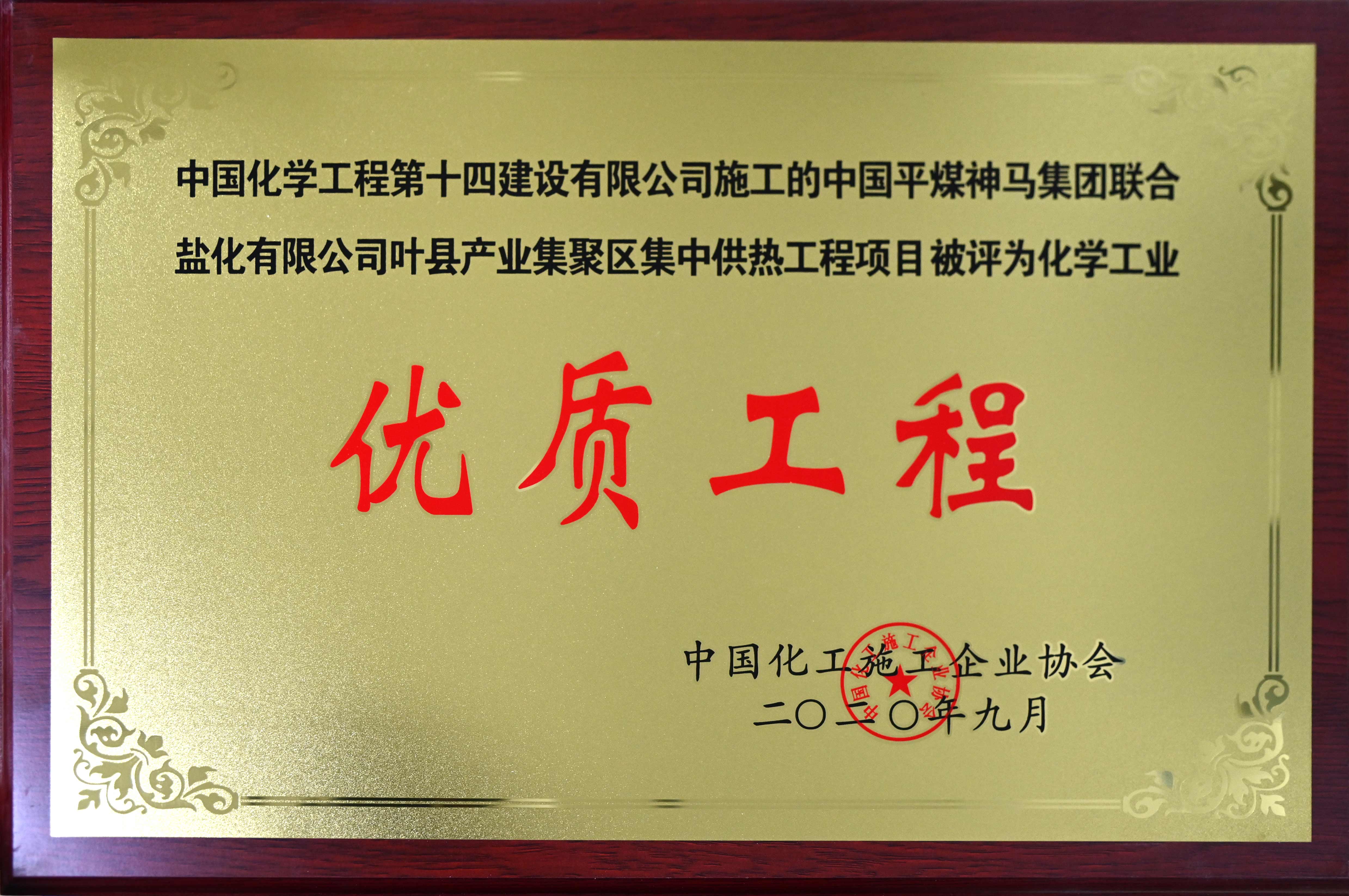 中國平煤神馬集團聯(lián)合鹽化有限公司葉縣產(chǎn)業(yè)集聚區集中供熱工程項目化學(xué)工業(yè)優(yōu)質(zhì)工程獎牌.jpg