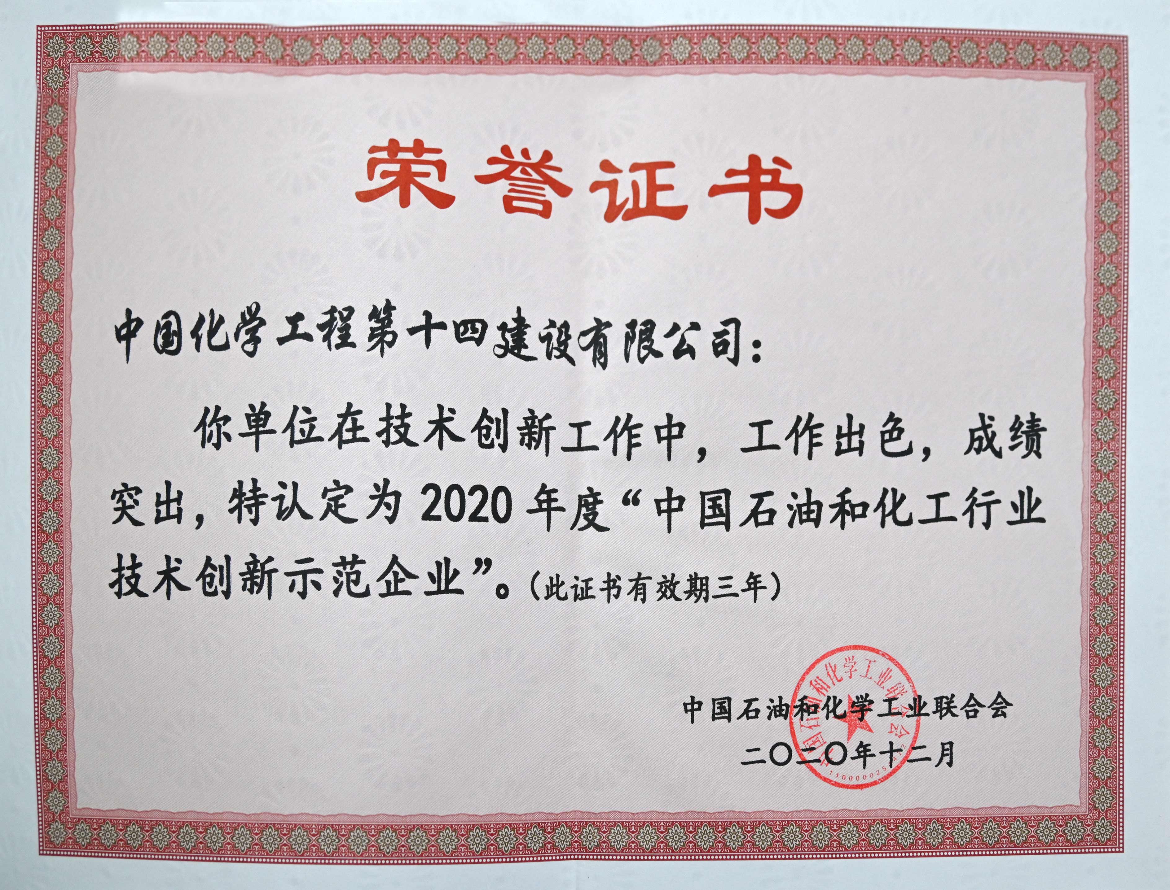 中國和化工行業(yè)技術(shù)創(chuàng  )新示范企業(yè)榮譽(yù)證書(shū).jpg